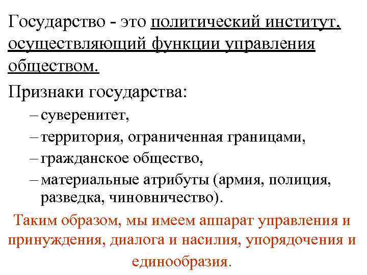 Государство - это политический институт, осуществляющий функции управления обществом. Признаки государства: – суверенитет, –