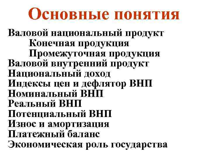 Основные понятия Валовой национальный продукт Конечная продукция Промежуточная продукция Валовой внутренний продукт Национальный доход