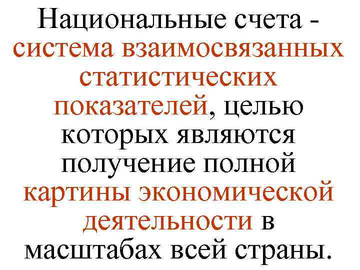 Национальные счета система взаимосвязанных статистических показателей, целью которых являются получение полной картины экономической деятельности