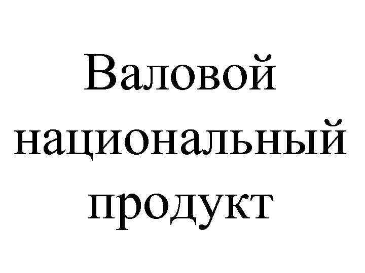 Валовой национальный продукт 