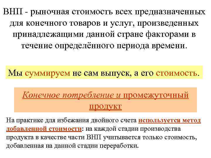 ВНП - рыночная стоимость всех предназначенных для конечного товаров и услуг, произведенных принадлежащими данной