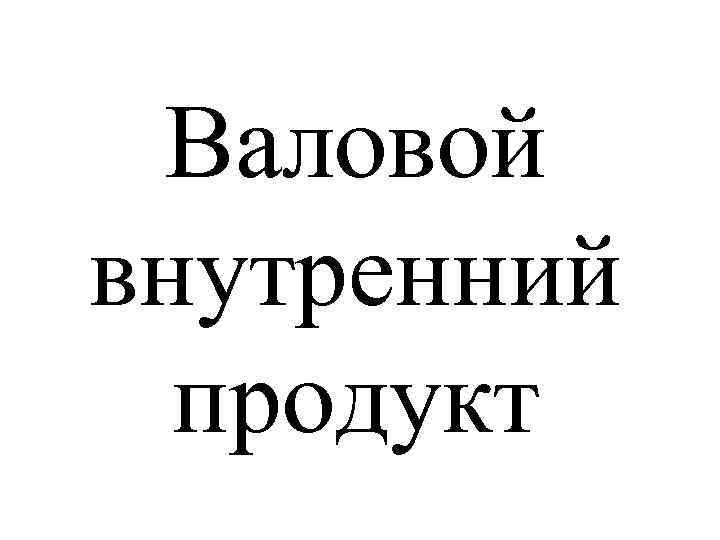 Валовой внутренний продукт 