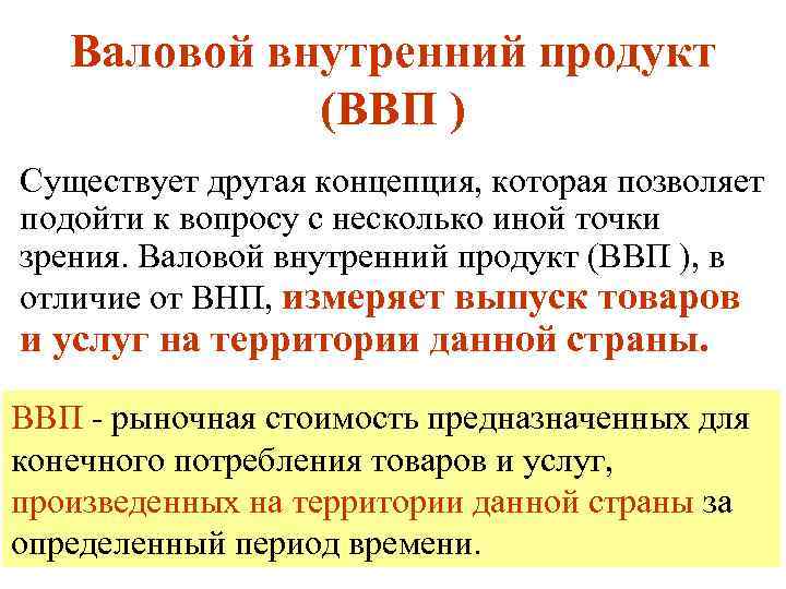 Валовой внутренний продукт (ВВП ) Существует другая концепция, которая позволяет подойти к вопросу с