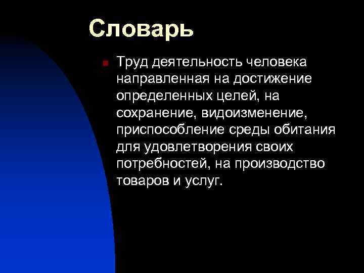 Словарь n Труд деятельность человека направленная на достижение определенных целей, на сохранение, видоизменение, приспособление