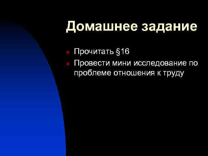Домашнее задание n n Прочитать § 16 Провести мини исследование по проблеме отношения к