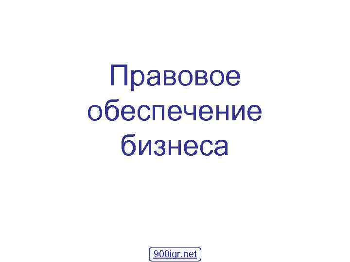 Правовое обеспечение бизнеса 900 igr. net 