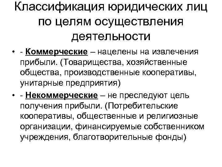 Классификация юридических лиц по целям осуществления деятельности • - Коммерческие – нацелены на извлечения