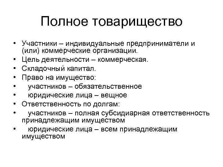 Полное товарищество • Участники – индивидуальные предприниматели и (или) коммерческие организации. • Цель деятельности