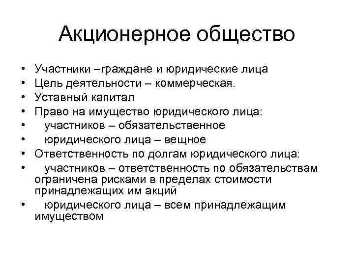 Акционерное общество • • Участники –граждане и юридические лица Цель деятельности – коммерческая. Уставный