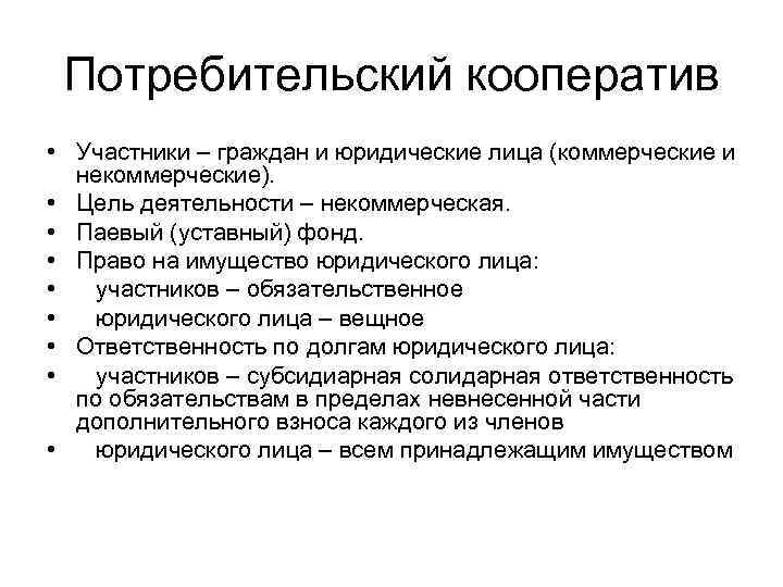 Потребительский кооператив • Участники – граждан и юридические лица (коммерческие и некоммерческие). • Цель