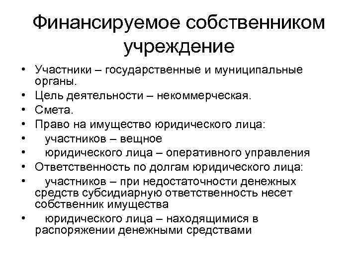 Финансируемое собственником учреждение • Участники – государственные и муниципальные органы. • Цель деятельности –