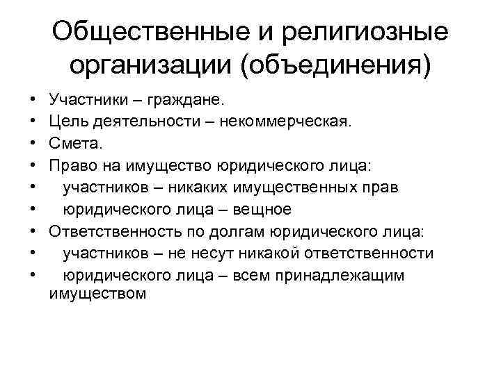 Общественные и религиозные организации (объединения) • • • Участники – граждане. Цель деятельности –