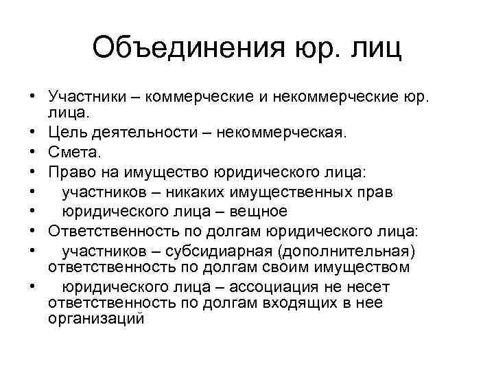 Объединения юр. лиц • Участники – коммерческие и некоммерческие юр. лица. • Цель деятельности