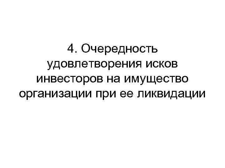 4. Очередность удовлетворения исков инвесторов на имущество организации при ее ликвидации 