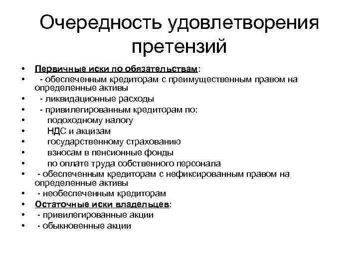 Очередность удовлетворения претензий • • • • Первичные иски по обязательствам: - обеспеченным кредиторам