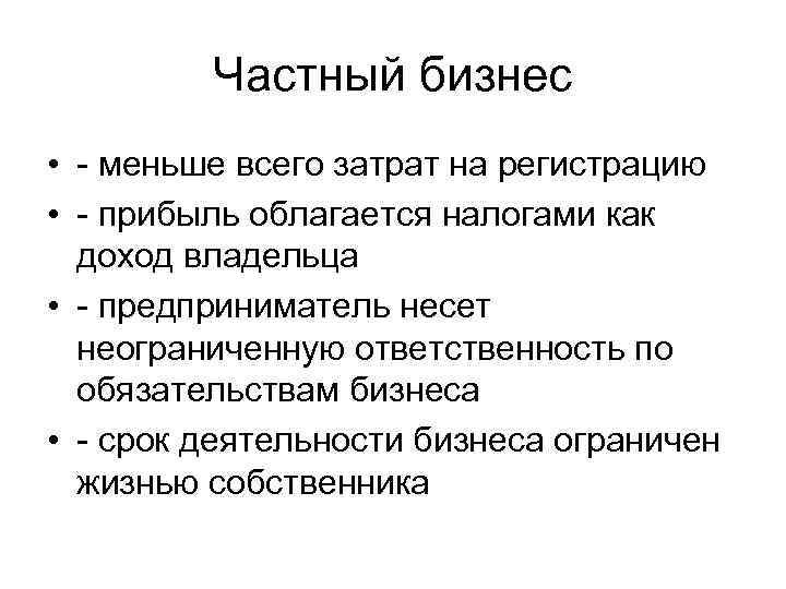 Частный бизнес • - меньше всего затрат на регистрацию • - прибыль облагается налогами