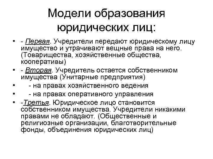 Модели образования юридических лиц: • - Первая. Учредители передают юридическому лицу имущество и утрачивают