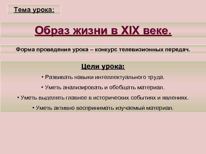 Тема урока: Образ жизни в XIX веке. Форма проведения урока – конкурс телевизионных передач.