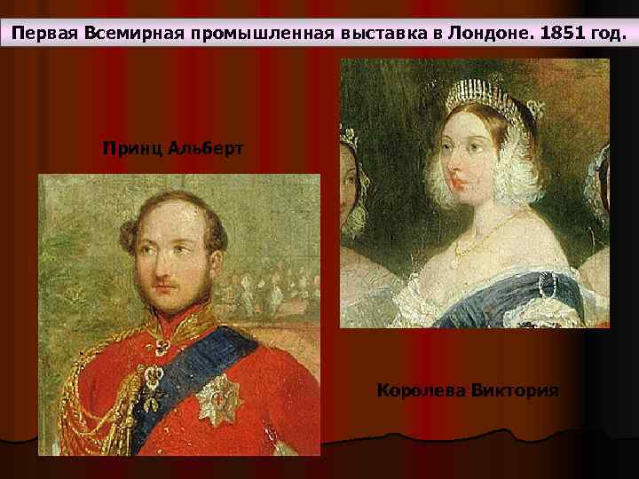 Первая Всемирная промышленная выставка в Лондоне. 1851 год. Принц Альберт Королева Виктория 