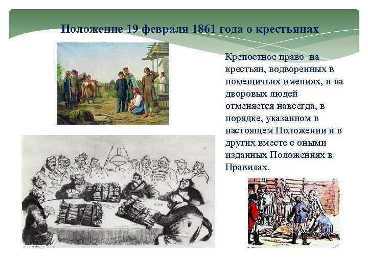 Положение 19 февраля 1861 года о крестьянах Крепостное право на крестьян, водворенных в помещичьих