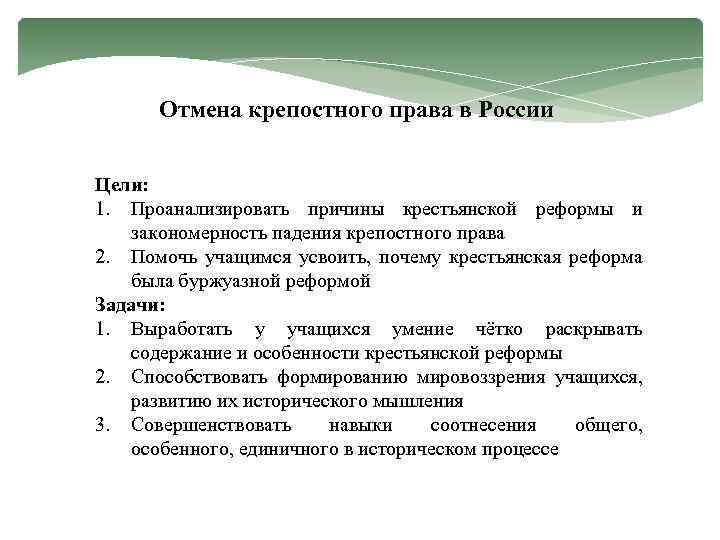 Отмена крепостного права в России Цели: 1. Проанализировать причины крестьянской реформы и закономерность падения