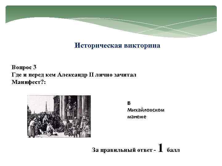 Историческая викторина Вопрос 3 Где и перед кем Александр II лично зачитал Манифест? :