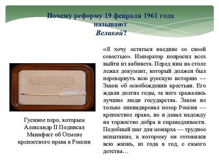 Почему реформу 19 февраля 1961 года называют Великой? Гусиное перо, которым Александр II Подписал
