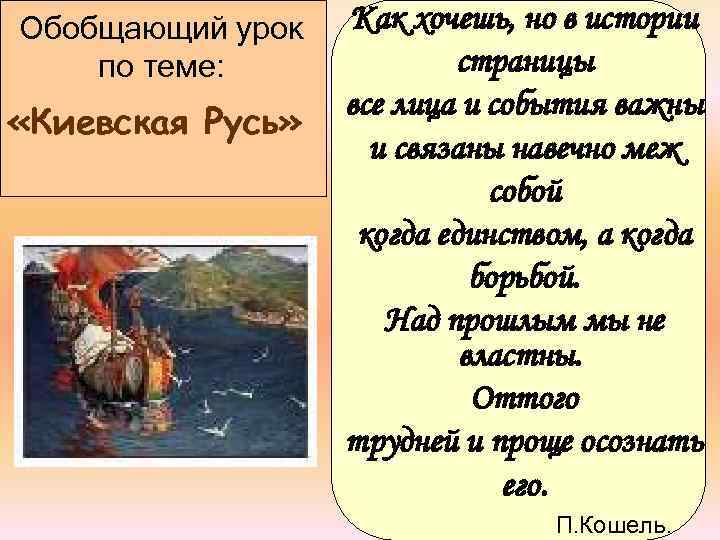 Обобщающий урок по теме: «Киевская Русь» Как хочешь, но в истории страницы все лица