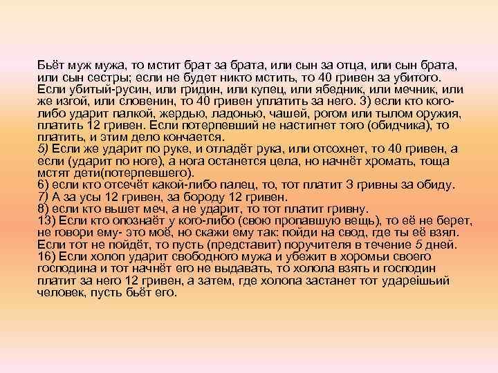 Бьёт мужа, то мстит брат за брата, или сын за отца, или сын брата,