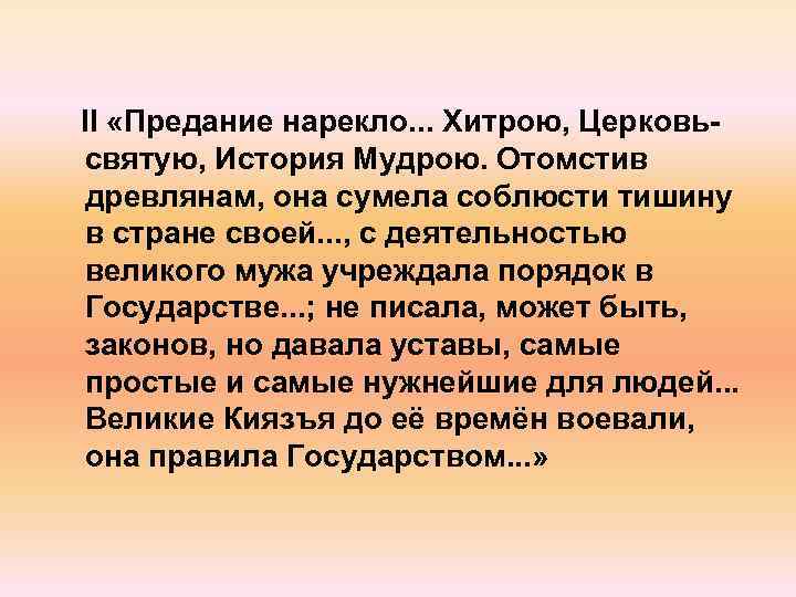 II «Предание нарекло. . . Хитрою, Церковьсвятую, История Мудрою. Отомстив древлянам, она сумела соблюсти