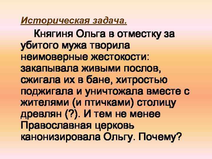 Историческая задача. Княгиня Ольга в отместку за убитого мужа творила неимоверные жестокости: закапывала живыми