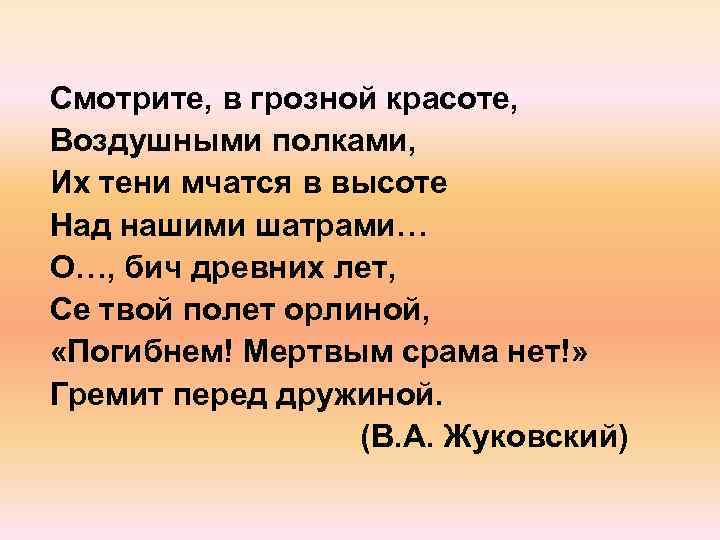 Смотрите, в грозной красоте, Воздушными полками, Их тени мчатся в высоте Над нашими шатрами…