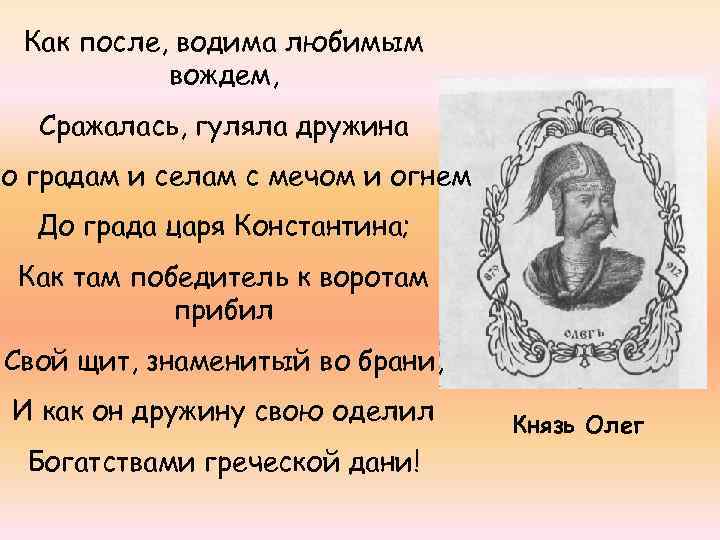 Как после, водима любимым вождем, Сражалась, гуляла дружина По градам и селам с мечом