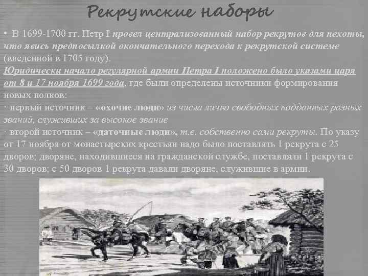 Рекрутские наборы • В 1699 -1700 гг. Петр I провел централизованный набор рекрутов для