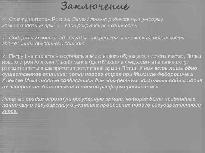 Заключение ü Став правителем России, Петр I провел радикальную реформу комплектования армии – ввел