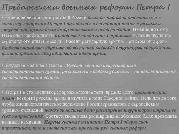 Предпосылки военных реформ Петра I • Военное дело в допетровской России было безнадежно отсталым,