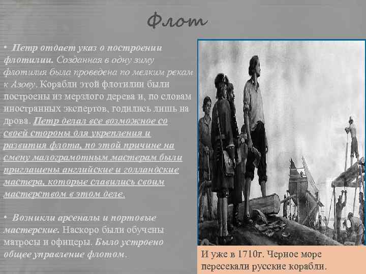 Флот • Петр отдает указ о построении флотилии. Созданная в одну зиму флотилия была