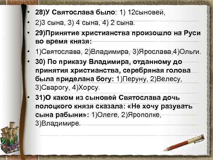  • 28)У Святослава было: 1) 12 сыновей, • 2)3 сына, 3) 4 сына,