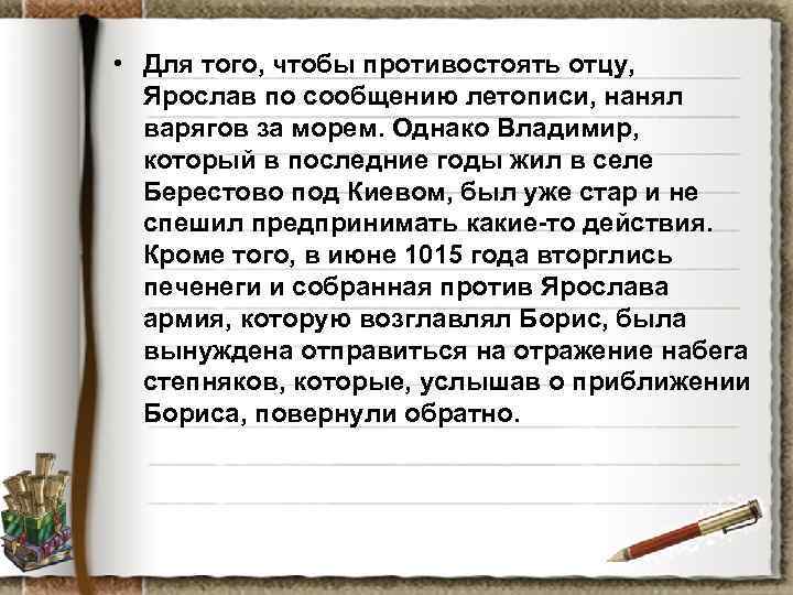  • Для того, чтобы противостоять отцу, Ярослав по сообщению летописи, нанял варягов за