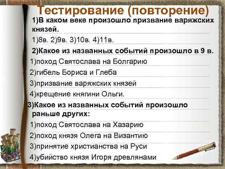 Тестирование (повторение) • 1)В каком веке произошло призвание варяжских князей. 1)8 в. 2)9 в.