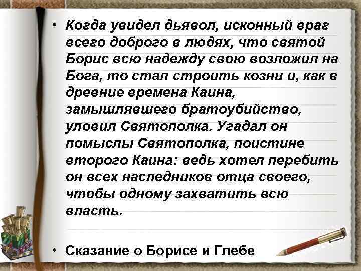  • Когда увидел дьявол, исконный враг всего доброго в людях, что святой Борис