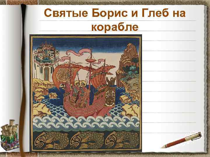 Святые Борис и Глеб на корабле 