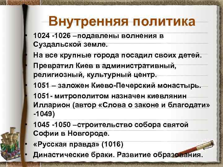 Внутренняя политика • 1024 -1026 –подавлены волнения в Суздальской земле. • На все крупные
