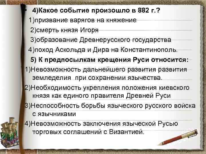  • 4)Какое событие произошло в 882 г. ? 1)призвание варягов на княжение 2)смерть