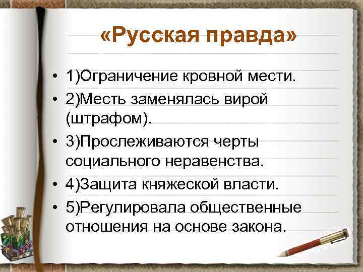  «Русская правда» • 1)Ограничение кровной мести. • 2)Месть заменялась вирой (штрафом). • 3)Прослеживаются