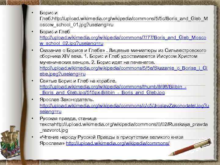  • • Борис и Глеб. http: //upload. wikimedia. org/wikipedia/commons/5/5 c/Boris_and_Gleb_M oscow_school_01. jpg? uselang=ru