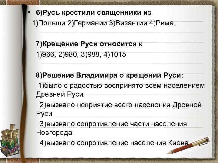  • 6)Русь крестили священники из 1)Польши 2)Германии 3)Византии 4)Рима. 7)Крещение Руси относится к