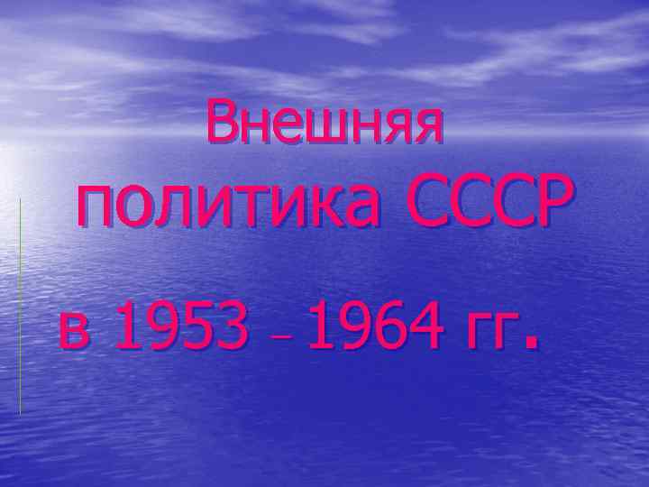 Внешняя политика СССР в 1953 – 1964 гг. 