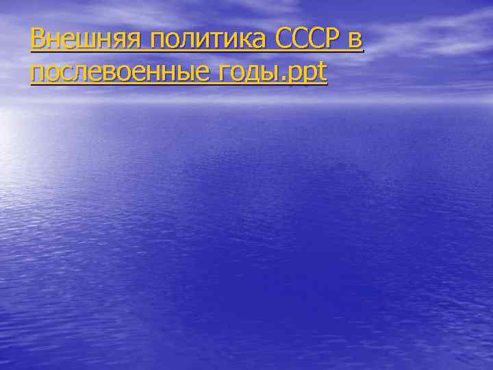 Внешняя политика СССР в послевоенные годы. ppt 