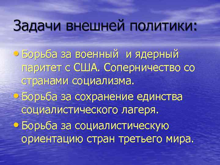 Задачи внешней политики: • Борьба за военный и ядерный паритет с США. Соперничество со